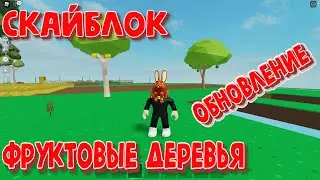 Обновление Фруктовые деревья СкайБлок Чудо остров Skyblox