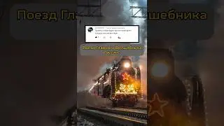 ПОЕЗД ДЕДА МОРОЗА 2024! / Подпишись, пожалуйста, наша цель - 10.000 подписчиков! 