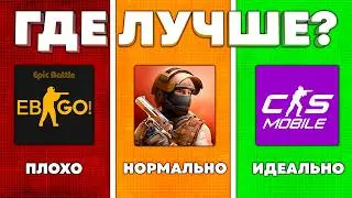 ДЕШЕВЫЙ vs ДОРОГОЙ COUNTER STRIKE MOBILE - ЛУЧШИЙ ОТВЕТ STANDOFF 2