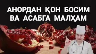 АНОРНИ ДАНАГИ ВА ПЎСТЛОҒИ ҚОН БОСИМ ВА АСАБГА МАЛҲАМ БЎЛИШИНИ БИЛАСИЗМИ, ИБН СИНО КИТОБИДАН МАЪЛУМОТ