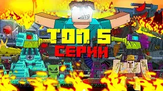 ТОП 5 СЕРИЙ 2 СЕЗОН ГЛАДИАТОРСКИЕ БОИ Gerand - Мультики про танки