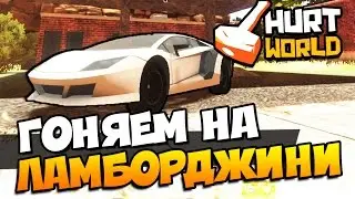 HURTWORLD - ГОНЯЕМ НА LAMBORGHINI + НОВЫЕ ТАЧКИ! #47