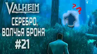 VALHEIM #21 | ЗА СЕРЕБРОМ В ГОРЫ. ВОЛЧЬЯ БРОНЯ!