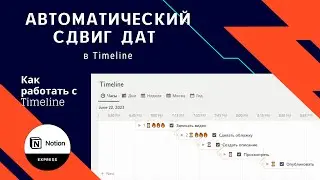 Обновления зависимостей в Notion Timeline. Автоматический сдвиг дат при смещении Timeline записи.