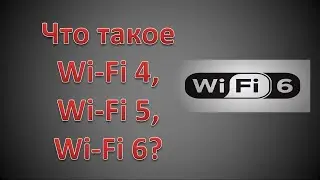 Что такое WiFi 4, Wi-Fi 5, Wi-Fi 6?