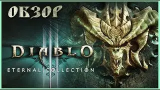 DIABLO III: ETERNAL COLLECTION - ОБЗОР ИГРЫ | ПОРТАТИВНЫЙ ДИАБЛО (Nintendo Switch)