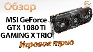 Обзор видеокарты MSI GeForce GTX 1080 Ti GAMING X TRIO: игровое трио