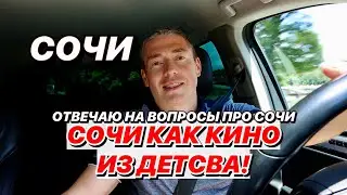 Сочи, как кино из детства!