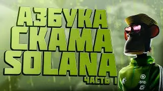Азбука Скама Solana | Часть 1 | Самый популярный скам на Solana