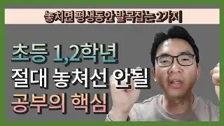 놓치면 평생 발목 잡는 바로 그것!! 초등 1,2학년 공부의 핵심 2가지