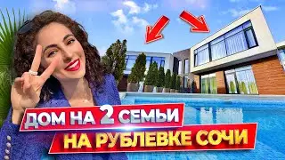 ВИЛЛА НА 2 СЕМЬИ НА РУБЛЕВКЕ СОЧИ 🔥2 бассейна, 6 спален, супер вид на море! Новый дом ДУПЛЕКС Сочи