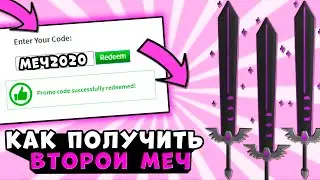 ВТОРОЙ МЕЧ ДОСТУПЕН!? НОВЫЕ ВЕЩИ РОБЛОКС!! НОВЫЕ Промокоды на вещи и робуксы! роблокс коды 2020