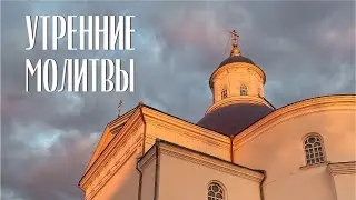 Утренние молитвы. УТРЕННЕЕ ПРАВИЛО | МинДС