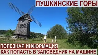 ПУШКИНСКИЕ ГОРЫ-ЧАСТЬ 1/ПРАВИЛА ВЬЕЗДА НА МАШИНЕ