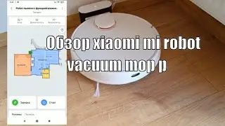 Обзор робота пылесоса xiaomi mi robot vacuum mop p Mi P