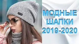 Модные шапки 2020
