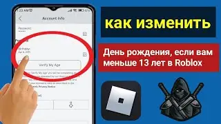 Как изменить возраст в Roblox, если вам меньше 13 лет (Изменить день рождения в Roblox)