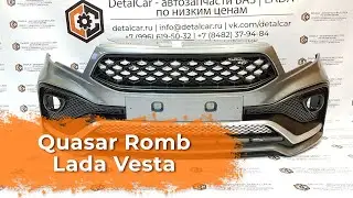 Видеообзор бампера Quasar Romb Lada Vesta от DetalCar