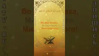 Сура 1 «Открывающая Книгу» 001 
