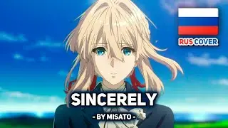 [Violet Evergarden на русском] Sincerely (поет Misato)