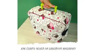Пошагово как сшить чехол на швейную машинку за 30 минут