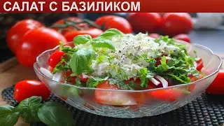 КАК ПРИГОТОВИТЬ САЛАТ С БАЗИЛИКОМ? Витаминный и вкусный салат с базиликом, помидорами и сыром