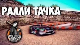 MTA Evolution RP | Жесткая ралли тачка!!!