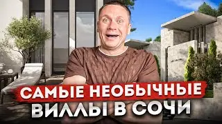 Эстетика и качество жизни! Самый необычный коттеджный поселок в Сочи КП Ворошиловский