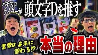 【スマスロ頭文字D 2nd】ムズい!? 出ない!? そんなネガティブ発言は言語道断のイニD実戦動画【2人でリーチ目乱舞】 #合法的ナ快楽ノススメ 《HYO. マコト》