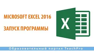 Изучаем Microsoft Excel 2016 |  Запуск программы