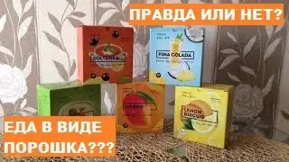 Еда в виде порошка - это норма? Разбираем Energy Diet Smart / Полезно, удобно, быстро, вкусно!