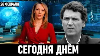 Это Уже Серьезно! Такер Карлсон После Интервью с Путиным...