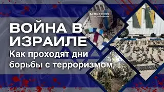 ХАМАС  - новые жуткие преступления | Армия и народ Израиля воюют | Обзор событий последних дней