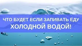 Что будет если запивать еду холодной водой?