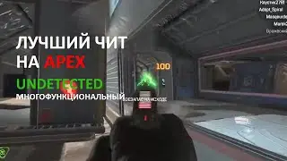 Чит на apex legends | FREE | Приватный чит на apex legends