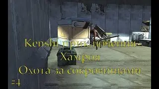 Kenshi приключения Хамроя охота за сокровищами эпизод 4