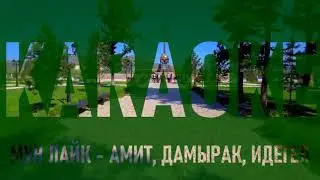 КАРАОКЕ 2021. МУН ЛАЙК - АМИТ, ДАМЫРАК И ИДЕГЕЛ