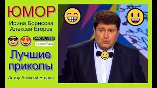 АЛЕКСЕЙ ЕГОРОВ ИРИНА БОРИСОВА 😁🤣😆 [OFFICIAL VIDEO] Мини-сборник юмора 