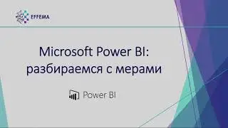 Аналитик Power BI. Урок 25. Меры на DAX - продолжение. Часть 1