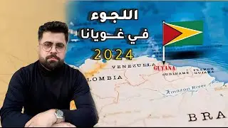 اول عراقي يحصل على اللجوء في جزيرة غويانا 🇬🇾 2024