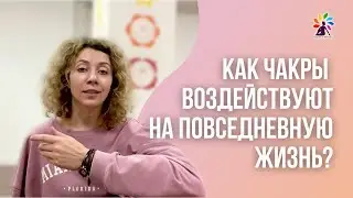 Как чакры воздействуют на повседневную жизнь