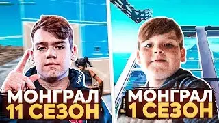 МОНГРАЛ В 1 СЕЗОНЕ VS МОНГРАЛ В 11 СЕЗОНЕ ФОРТНАЙТ