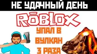 3 раза  упал в вулкан и сгорел Roblox игра похоже на LEGO