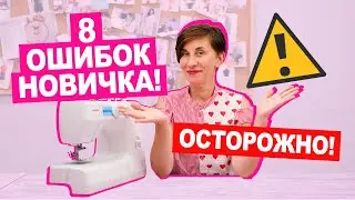 ТОП 8 ошибок НОВИЧКА В ШИТЬЕ || Хочу Шить