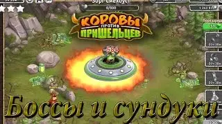 lets play коровы против пришельцев #37