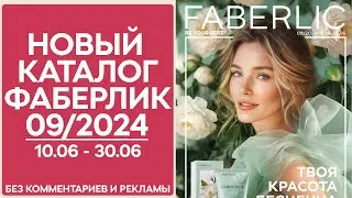 Каталог Фаберлик № 9/2024 года — видеообзор без комментариев и рекламы