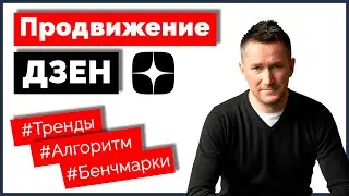 Продвижение и ведение канала в Дзен. Тренды/алгоритмы/бенчмарки Дзен