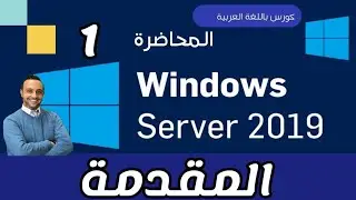 01 - ( Introduction) Windows Server 2019 -  Arabic - By Mohamed Zohdy- كورس عربي -  (المقدمة)