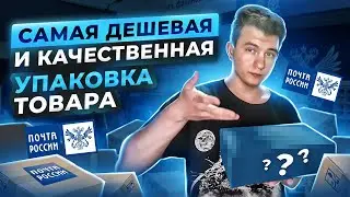 САМАЯ ДЕШЕВАЯ УПАКОВКА ДЛЯ ТОВАРА! Какой сервис для ДОСТАВКИ выбрать для товарного бизнеса?