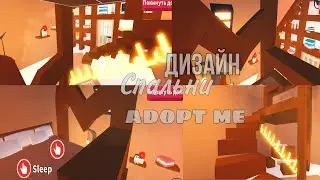 ДИЗАЙН СПАЛЬНИ ROBLOX ADOPT ME /Мандаринка Даша/